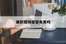 海丰兼职模特报警有用吗(兼职模特上当了报警能要回来钱吗)
