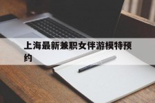 海丰上海最新兼职女伴游模特预约的简单介绍